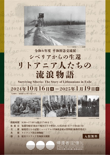 平和祈念展示資料館 平和祈念交流展「シベリアからの生還 リトアニア人たちの流浪物語」