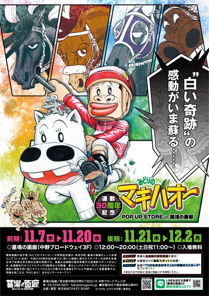 『みどりのマキバオー』連載開始30周年記念特別展