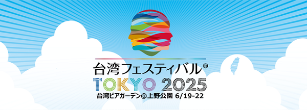 台湾フェスティバル™ TOKYO 2025