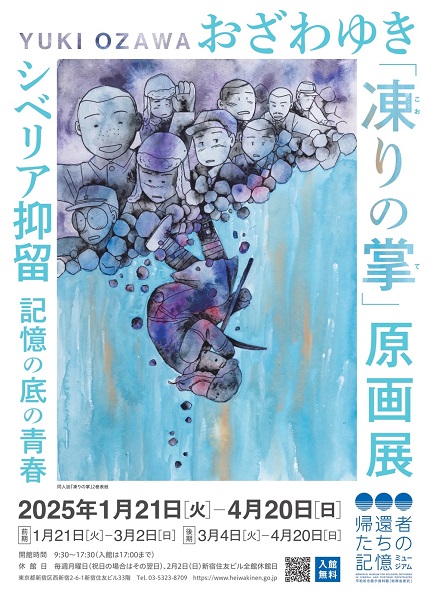 平和祈念展示資料館 企画展「おざわゆき『凍りの掌』原画展 シベリア抑留 記憶の底の青春」