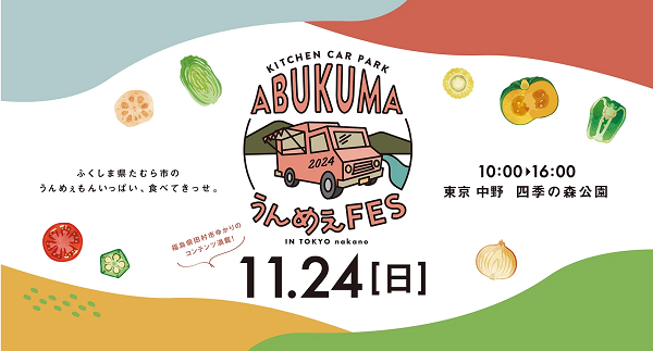 KITCHEN CAR PARK―ABUKUMAうんめぇFES―2024