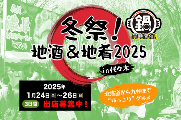 冬祭！地酒&地肴2025 in 代々木