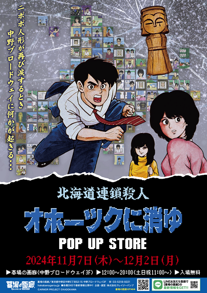 『オホーツクに消ゆ』リメイク記念POP UP STORE