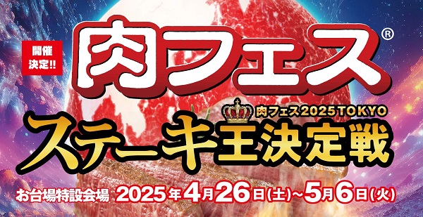 肉フェス 2025 TOKYO ステーキ王決定戦