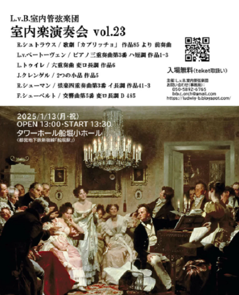 L.v.B.室内管弦楽団 室内楽演奏会vol.23