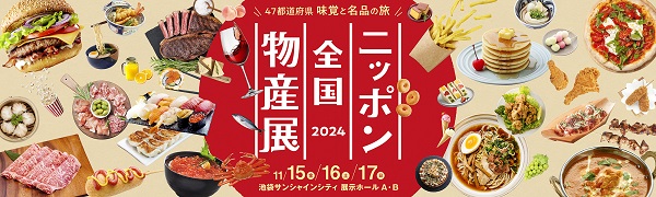 ニッポン全国物産展2024