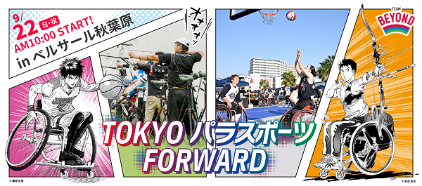 TOKYOパラスポーツFORWARD2024