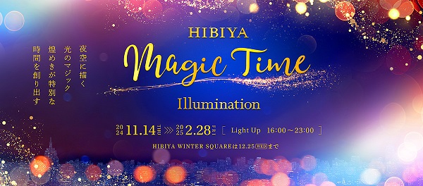 HIBIYA Magic Time Illumination(日比谷マジックタイムイルミネーション)2024