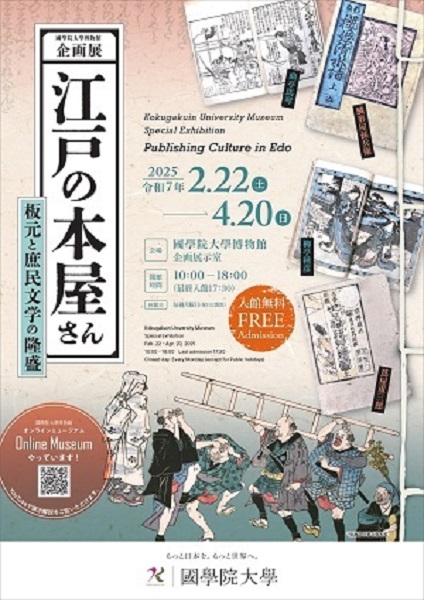 國學院大學博物館企画展「江戸の本屋さん―板元と庶民文学の隆盛―」