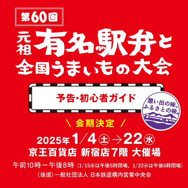 京王百貨店新宿店「元祖有名駅弁と全国うまいもの大会2025」