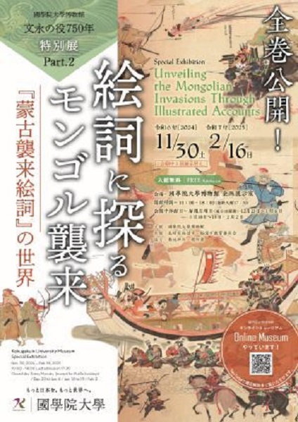 國學院大學博物館特別展「文永の役750年 Part2　絵詞に探るモンゴル襲来―『蒙古襲来絵詞』の世界―」