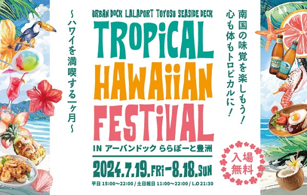 トロピカル・ハワイアンフェスティバル2024inアーバンドックららぽーと豊洲