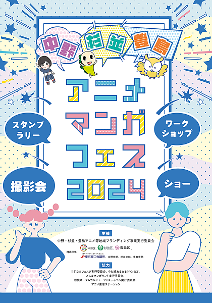 中野×杉並×豊島アニメ・マンガフェス2024