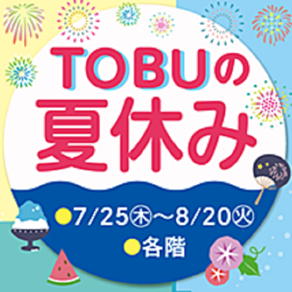 東武百貨店 池袋店「TOBUの夏休み」