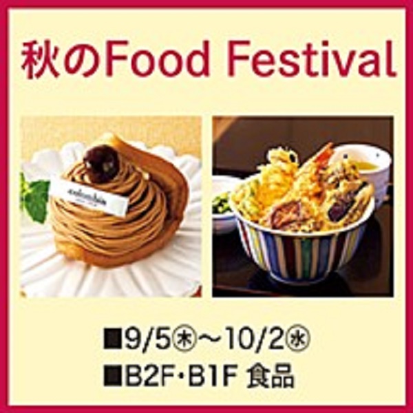 東武百貨店 池袋本店「秋のFood Festival2024」