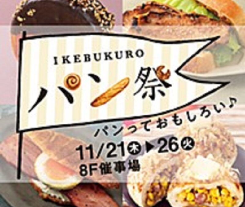 東武百貨店池袋本店「IKEBUKUROパン祭2024」