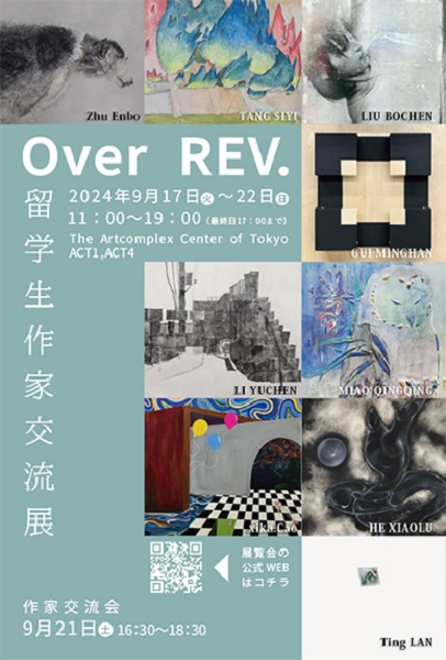 留学生作家交流展「Over REV.―留学生作家交流展」