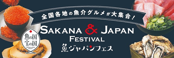 SAKANA&JAPAN FESTIVAL(魚ジャパンフェス)2025in代々木公園