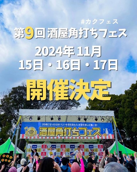 酒屋角打ちフェス2024