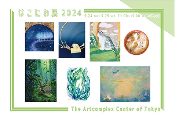 はこにわ展2024