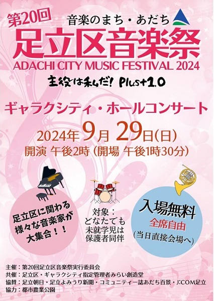 音楽のまち・あだち 第20回足立区音楽祭