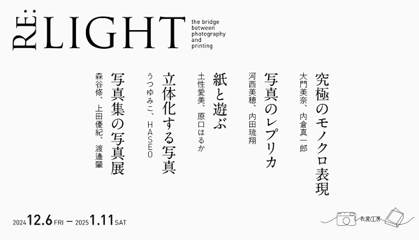 表現工房vol.12 コレクション展「RE:LIGHT」