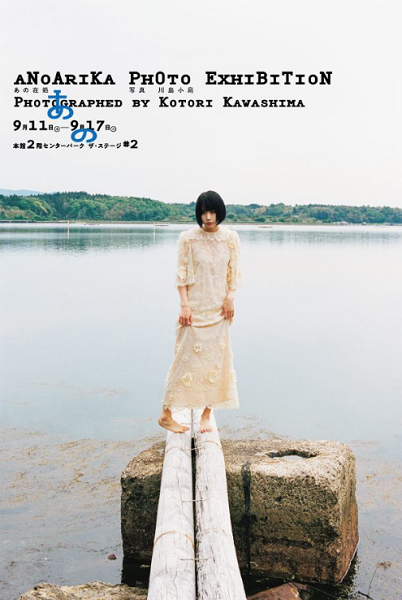 写真展「あの在処 Photo Exhibition Photographed by KOTORI KAWASHIMA」