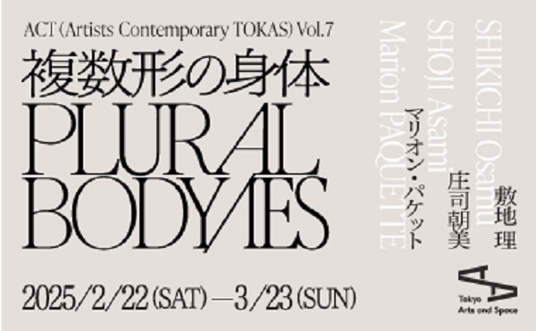 ACT(Artists Contemporary TOKAS)Vol.7「複数形の身体」