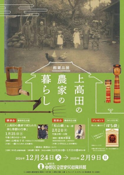 山﨑記念 中野区立歴史民俗資料館館蔵品展「上高田の農家の暮らし」