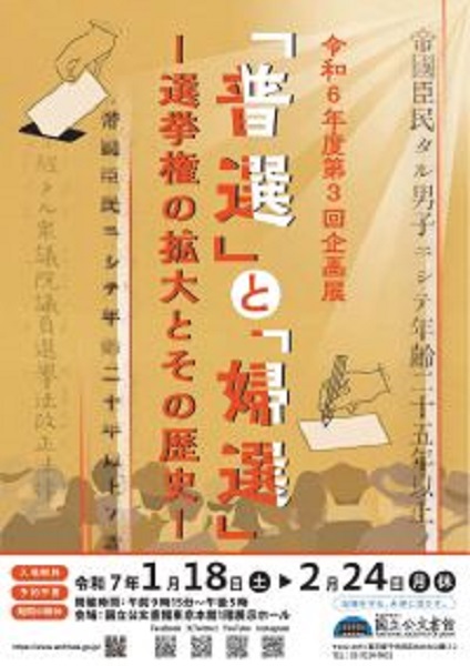 国立公文書館 令和６年度 第３回企画展「「普選」と「婦選」―選挙権の拡大とその歴史―」