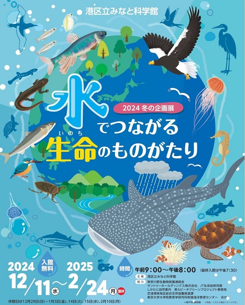 港区立みなと科学館2024冬の企画展「水でつながる生命(いのち)のものがたり」