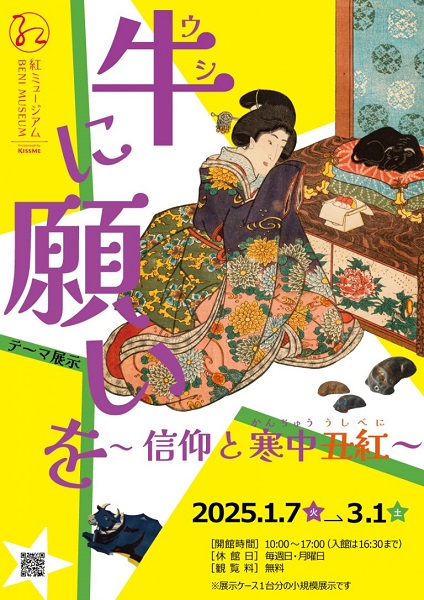 紅ミュージアム テーマ展示「牛に願いを～信仰と寒中丑紅～」