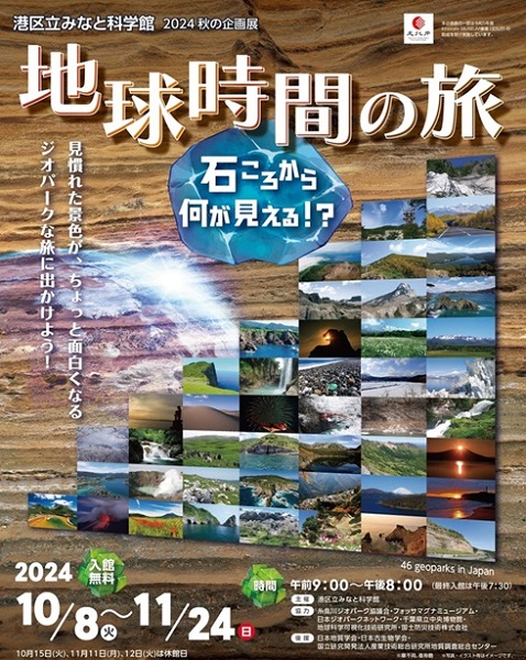 港区立みなと科学館2024秋の企画展「地球時間の旅～石ころから何が見える！？～」