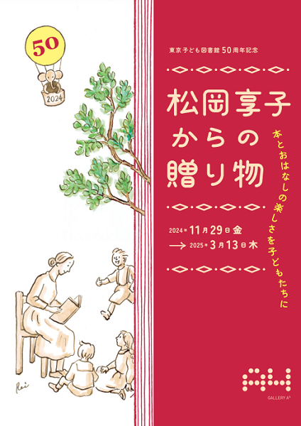 東京子ども図書館50周年記念 本とおはなしの楽しさを子どもたちに 松岡享子からの贈り物