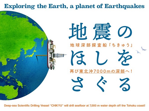 日本科学未来館 特別企画「地震のほしをさぐる」