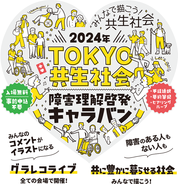 2024年TOKYO共生社会障害理解啓発キャラバン～みんなで描こう！共生社会～