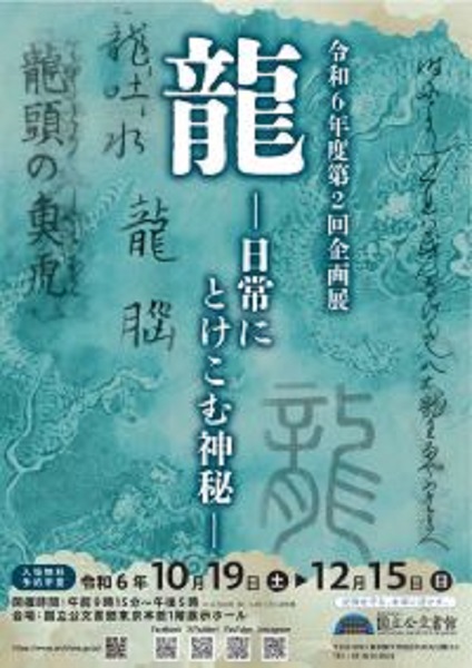 国立公文書館 令和６年度 第２回企画展「龍―日常にとけこむ神秘―」