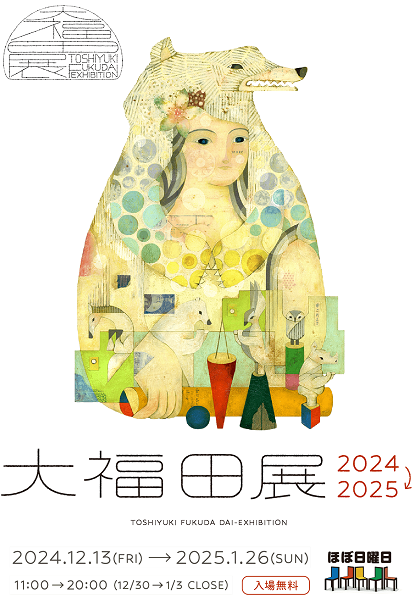 大福田展2024-2025