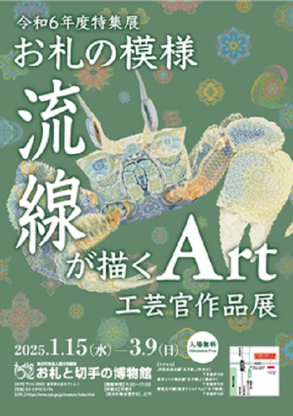 令和６年度特別展「お札の模様 流線が描くArt 工芸官作品展」