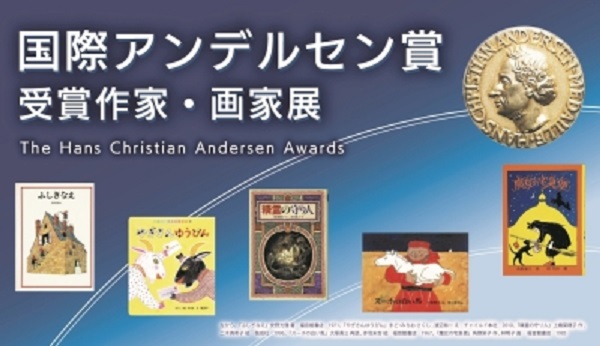 国立国会図書館 国際子ども図書館展示会「国際アンデルセン賞受賞作家・画家展」