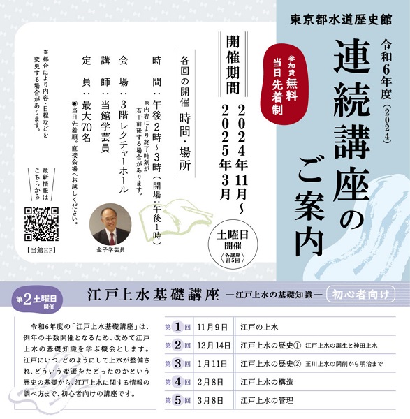 東京都水道歴史館 令和６年度 江戸上水基礎講座―江戸上水の基礎知識―