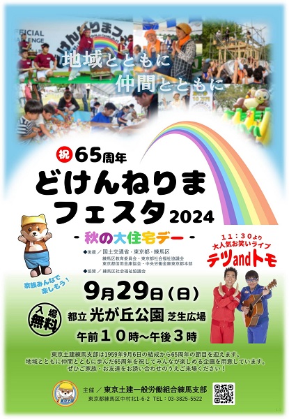 どけんねりまフェスタ2024