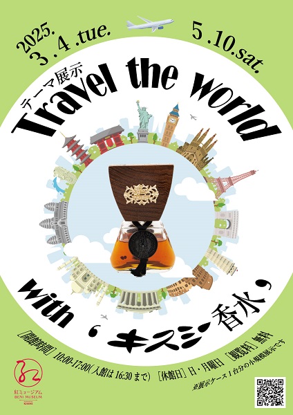 紅ミュージアム テーマ展示「Travel the World with“キスミー香水”」