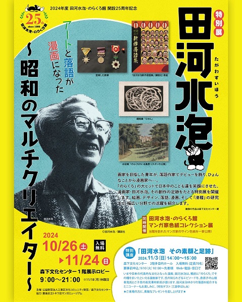 森下文化センター特別展「アートと落語が漫画になった 田河水泡～昭和のマルチクリエイター～」