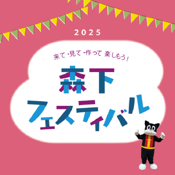 森下フェスティバル2025