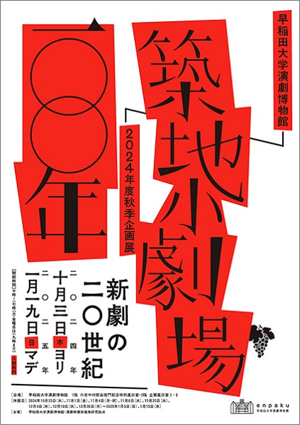 早稲田大学演劇博物館 2024年度秋季企画展「築地小劇場100年―新劇の20世紀―」