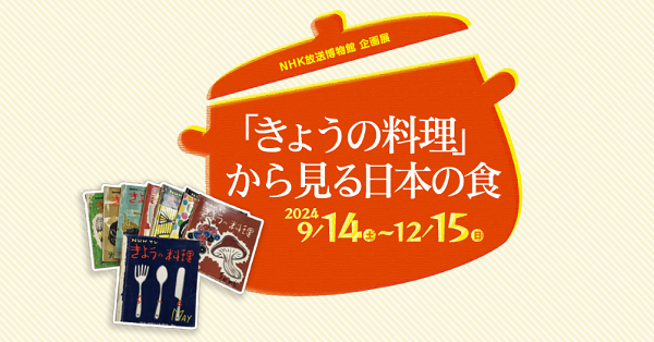 ＮＨＫ放送博物館企画展「『きょうの料理』から見る日本の食」