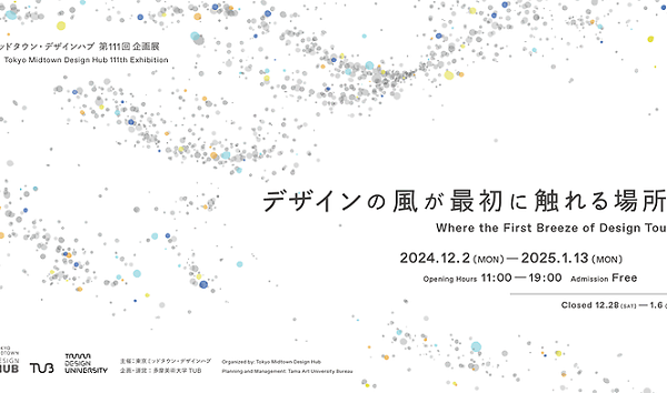 東京ミッドタウン・デザインハブ第111回企画展「デザインの風が最初に触れる場所」