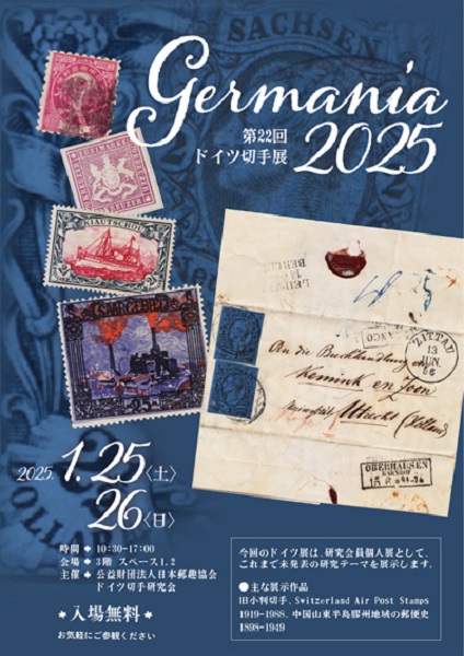 ドイツ切手展 Germania2025