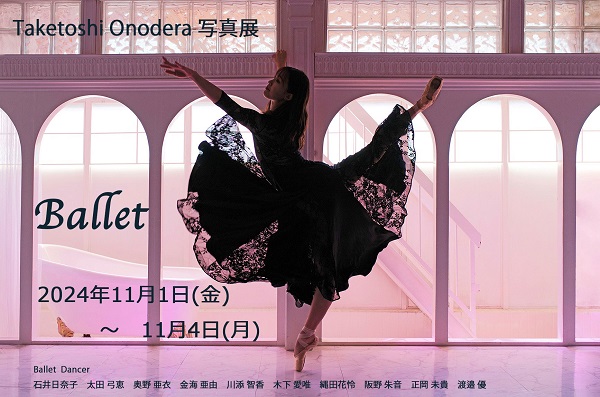 Takeshi Onodera写真展「Ballet」